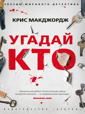 cover image of Угадай кто
